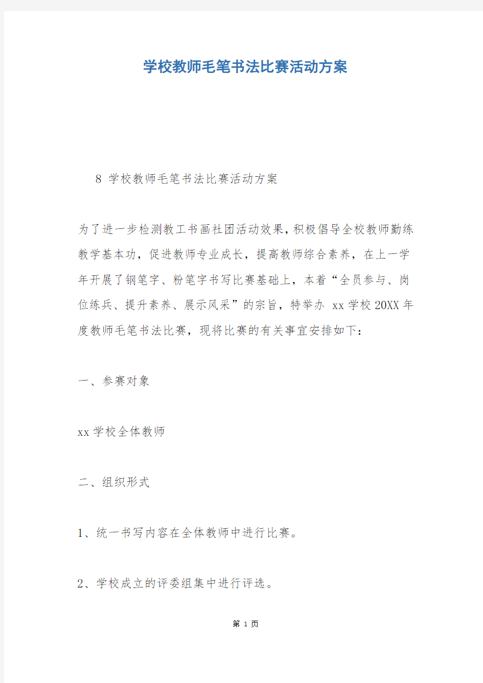 学校教师毛笔书法比赛活动方案