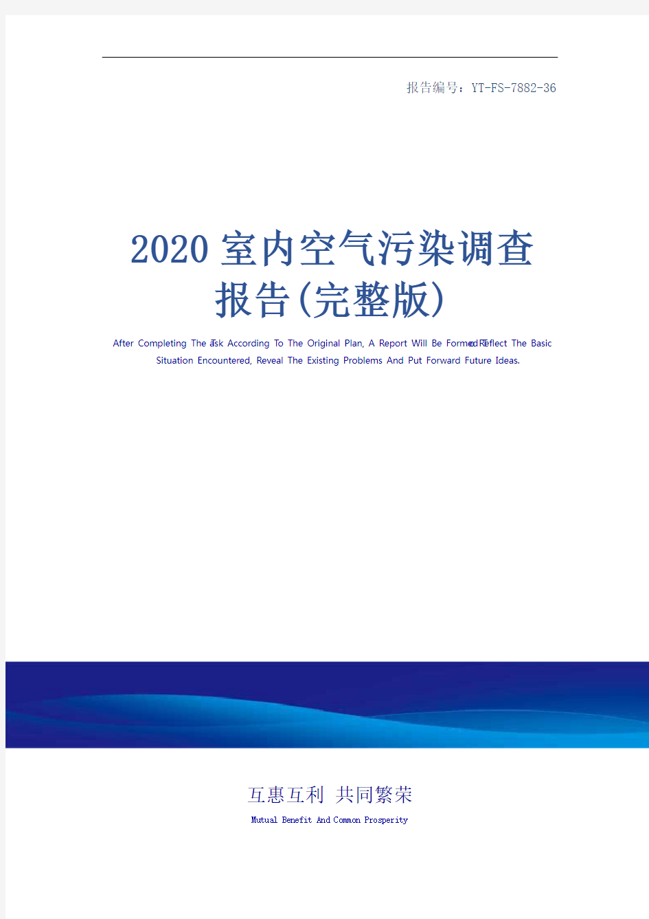 2020室内空气污染调查报告(完整版)