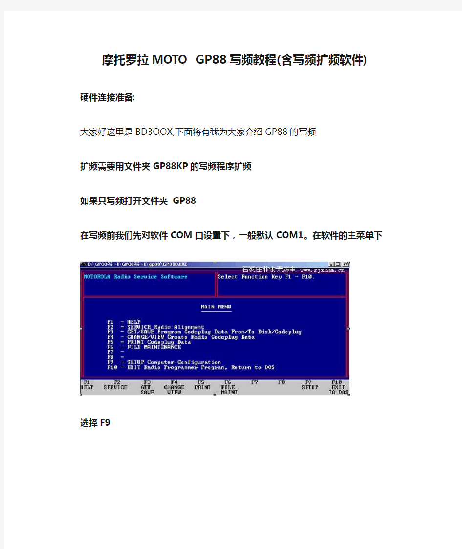 摩托罗拉MOTO GP88写频教程(含写频扩频软件)