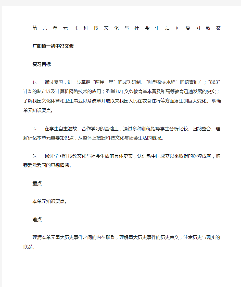 第六单元科技文化与社会生活》复习教案