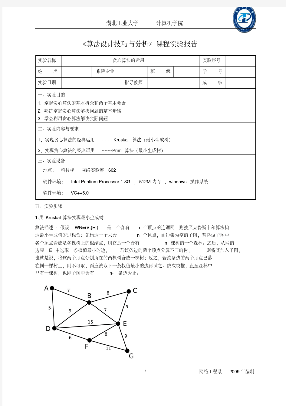 贪心算法设计实验报告