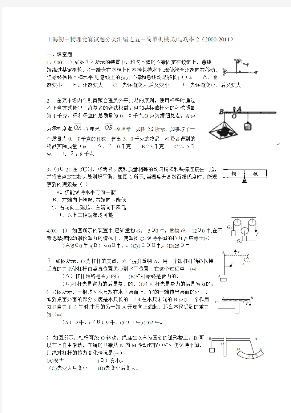 上海初中物理竞赛试题分类汇编之五简单机械,功与功率2 (2).doc
