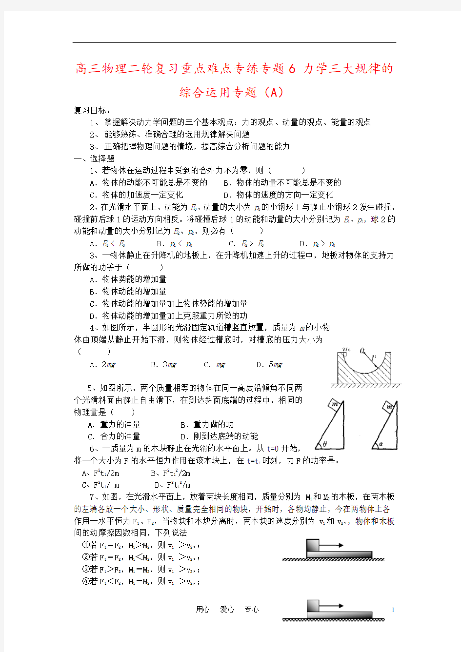 高三物理二轮复习重点难点专练专题6 力学三大规律的综合运用专题(A)