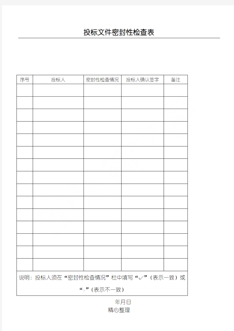 投标文件密封性检查表格模板