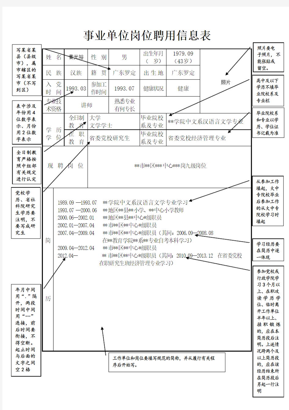 《事业单位岗位聘用信息表》填写说明及样式