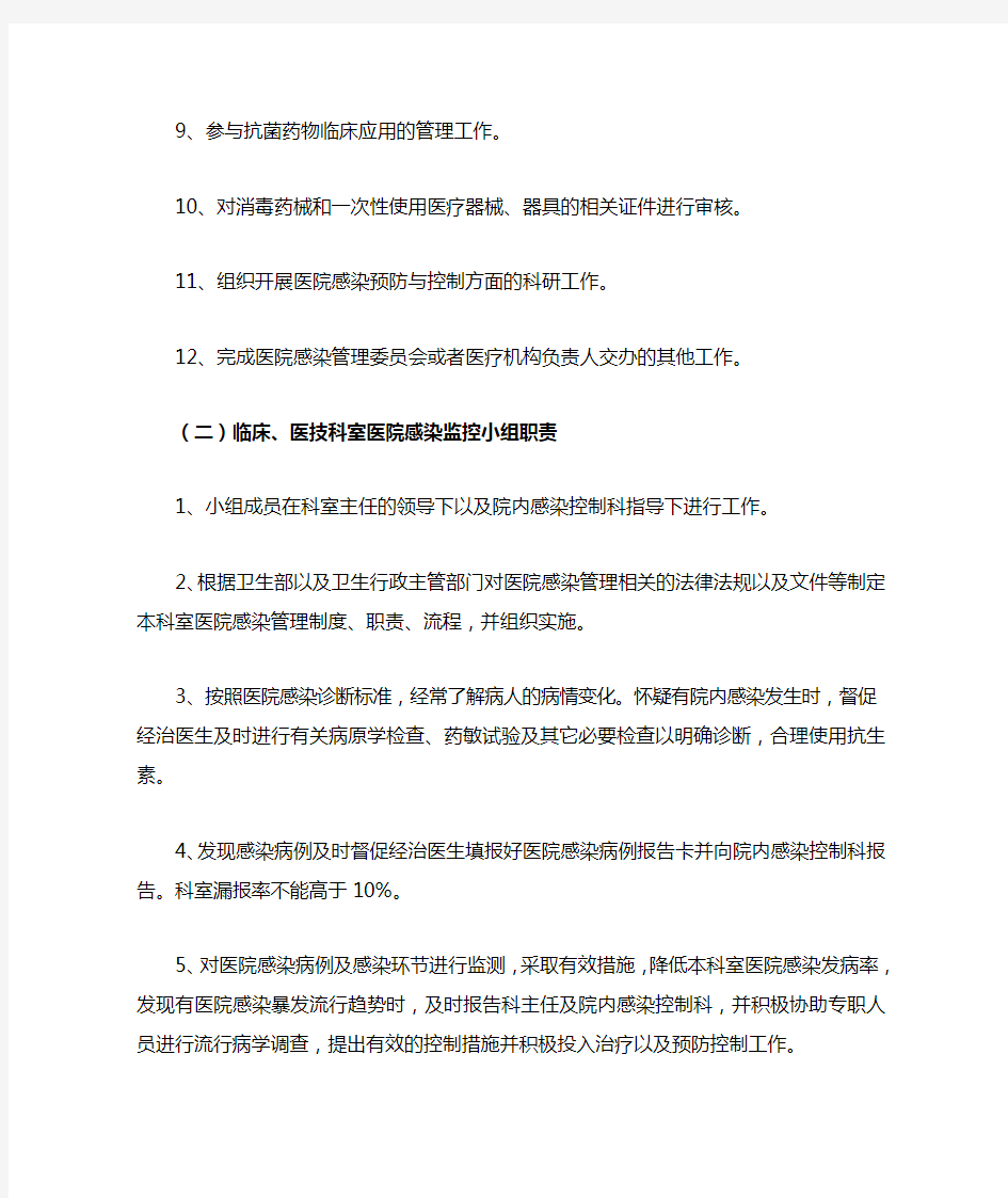 各级各类人员医院感染管理职责