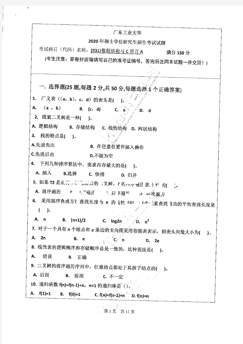 广东工业大学831数据结构与C语言专业课考研真题(2020年)