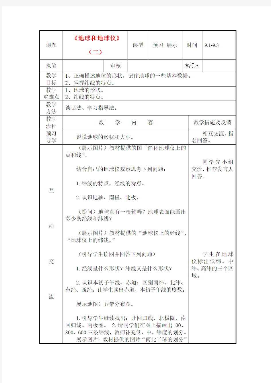 七年级地理上册 地球和地球仪第二课时教案 人教新课标版