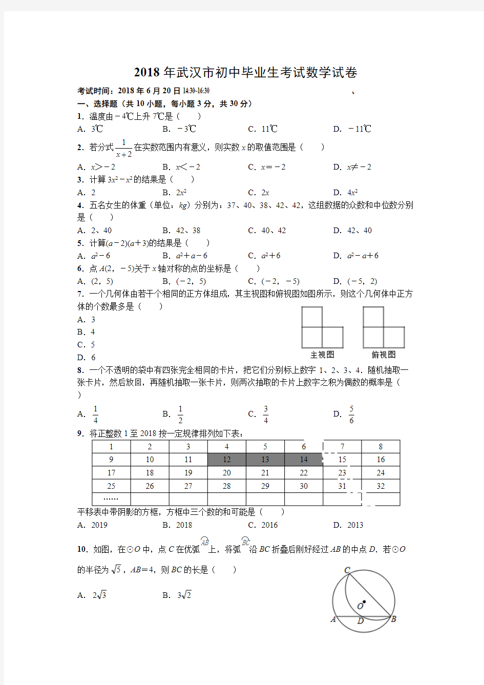 (完整版)2018年武汉市中考数学试卷及答案解析