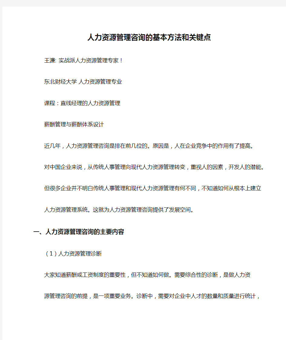 人力资源管理咨询的基本方法和关键点