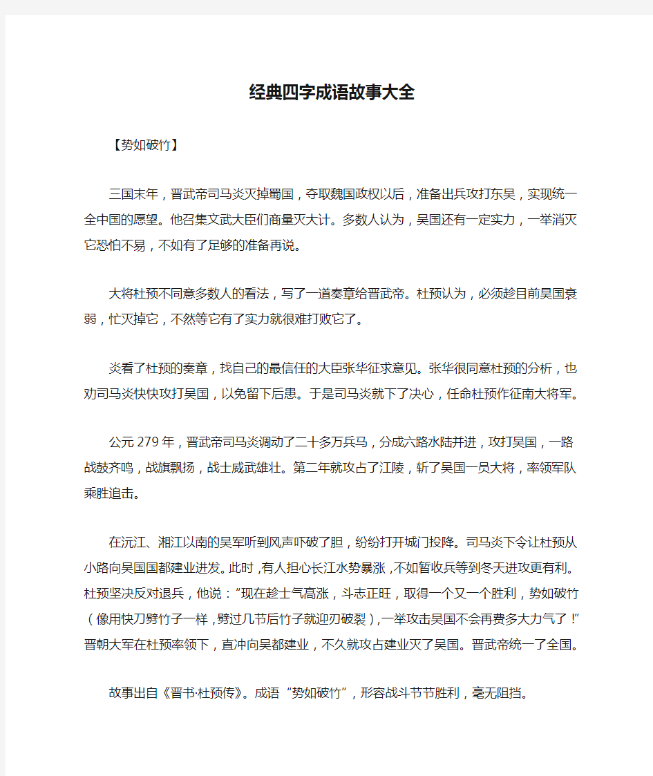 经典四字成语故事大全