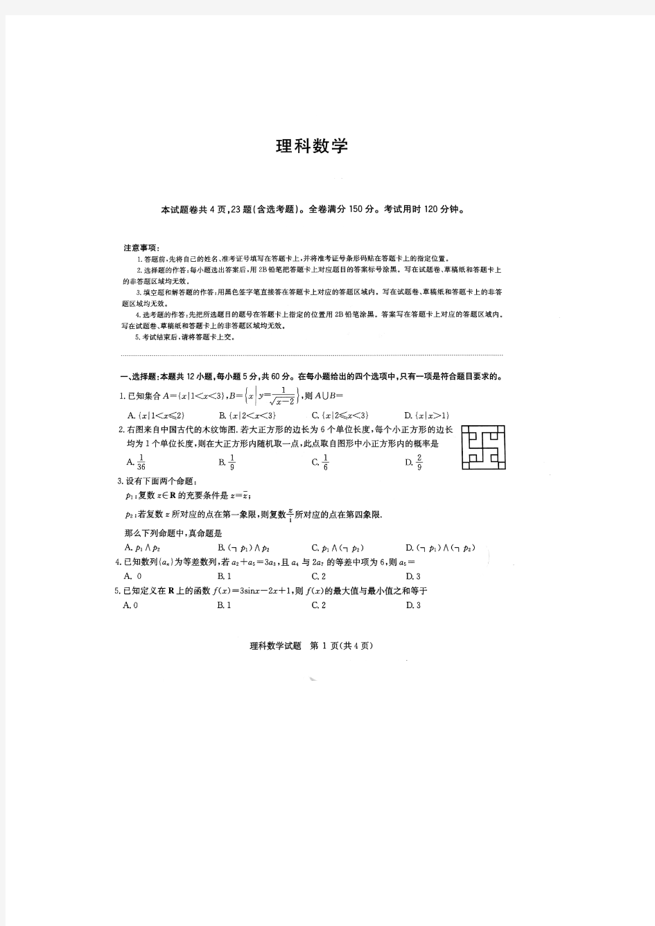 陕西省西安市西工大附中分校2020届高三5月高考预测考试数学(理)试卷(PDF版)