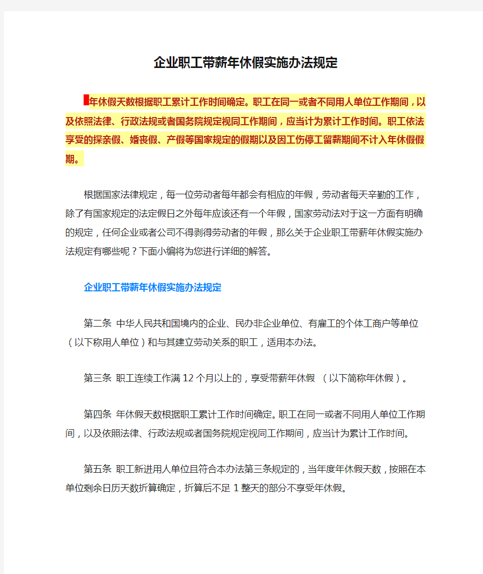 企业职工带薪年休假实施办法规定