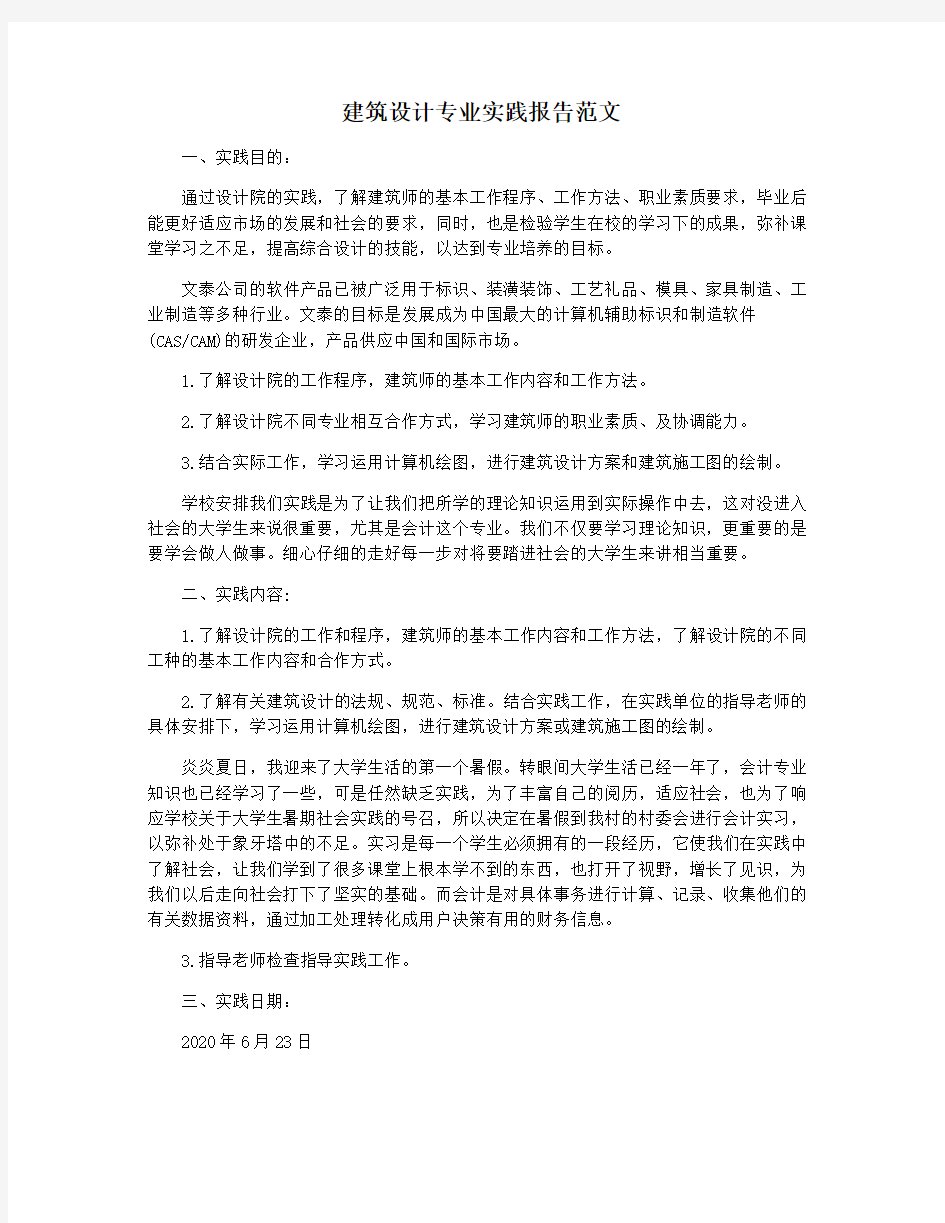 建筑设计专业实践报告范文