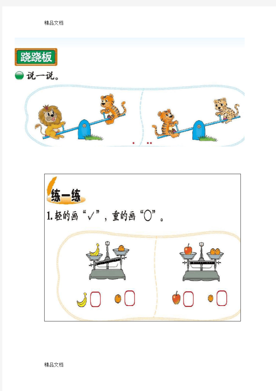 最新小学一年级上册数学比较轻重练习题