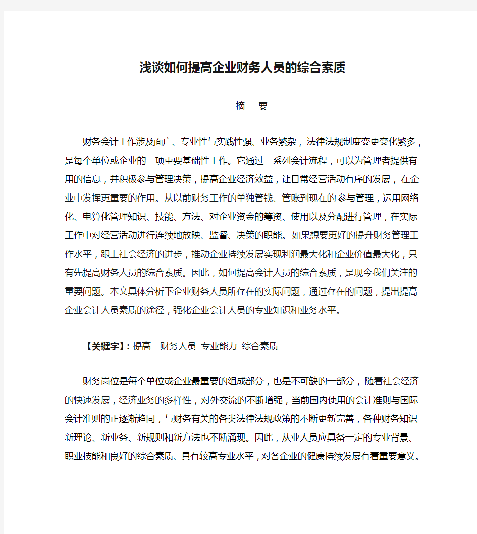 浅谈如何提高企业财务人员的综合素质