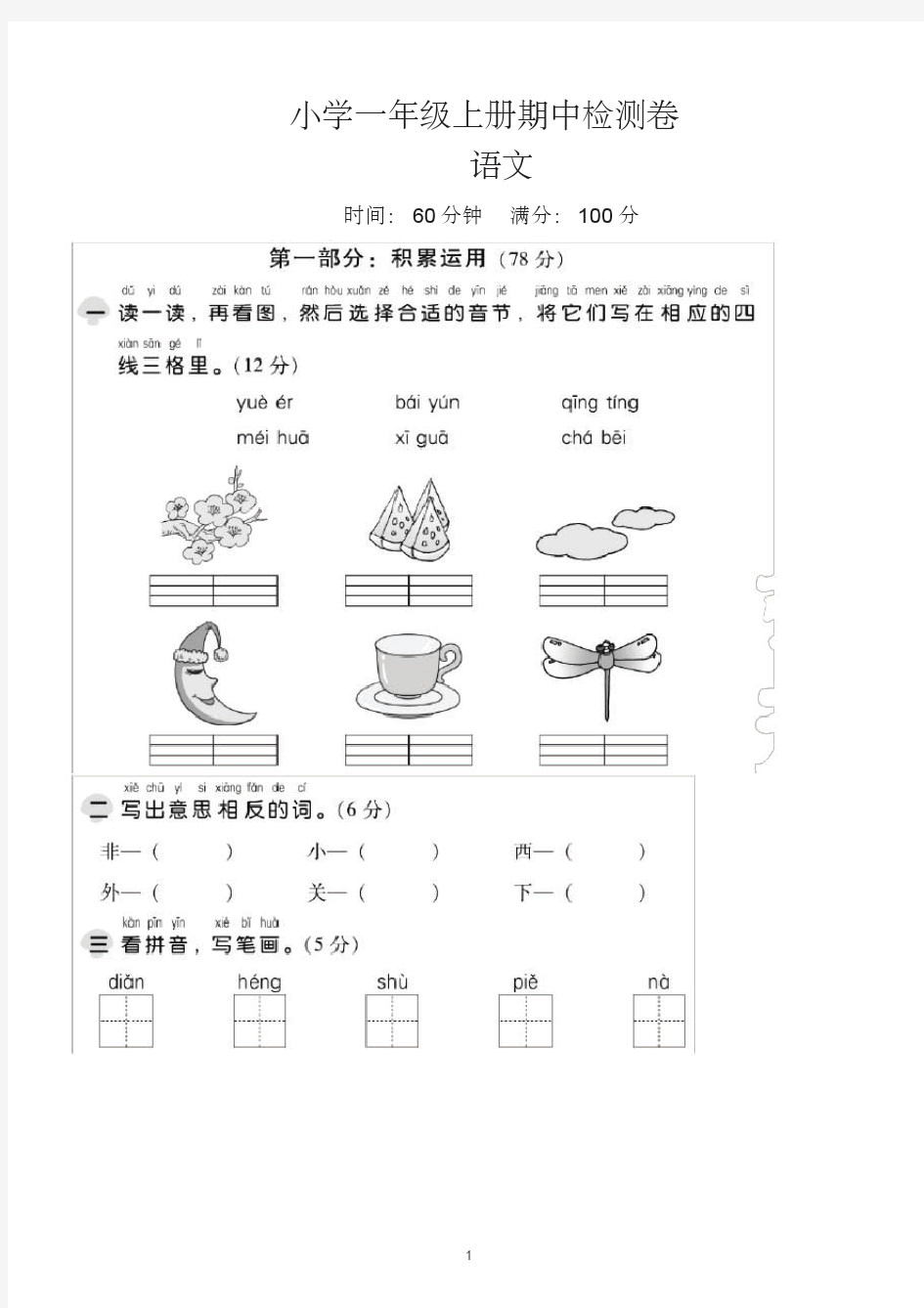 小学一年级语文上册期中考试试卷含答案