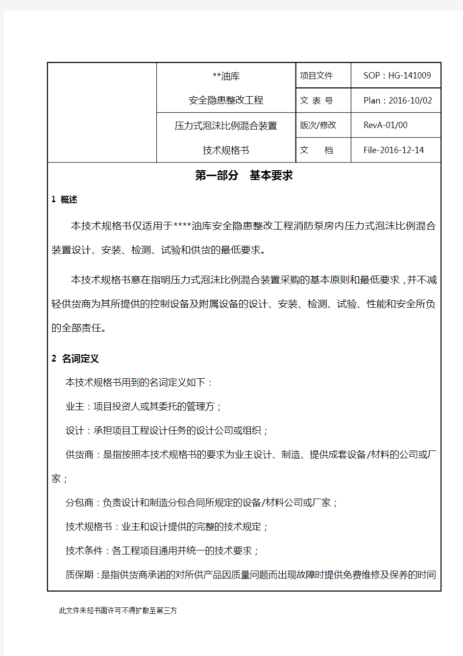 压力式泡沫比例混合装置技术规格书