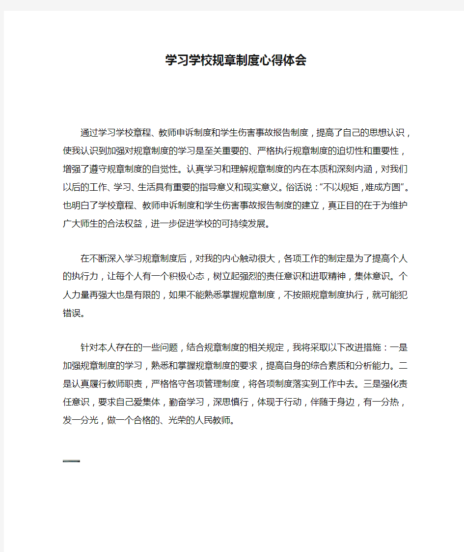 学习学校规章制度心得体会