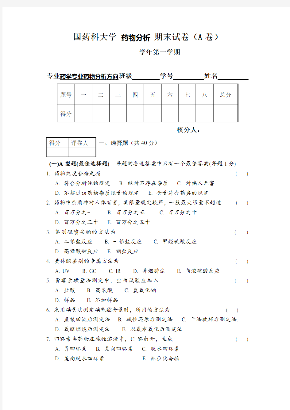 国药科大学 药物分析 期末试卷