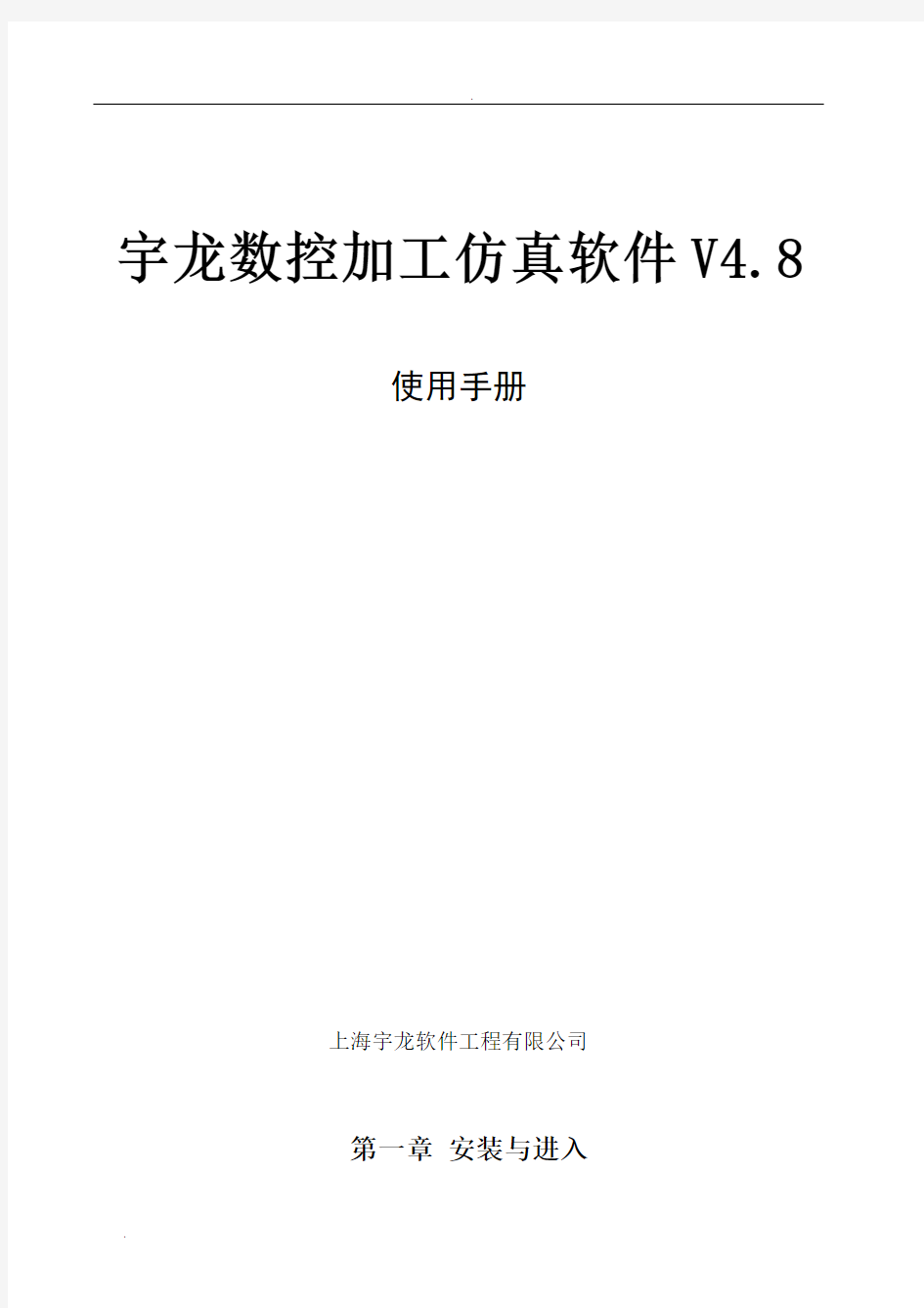 宇龙数控加工仿真软件V4.8使用手册