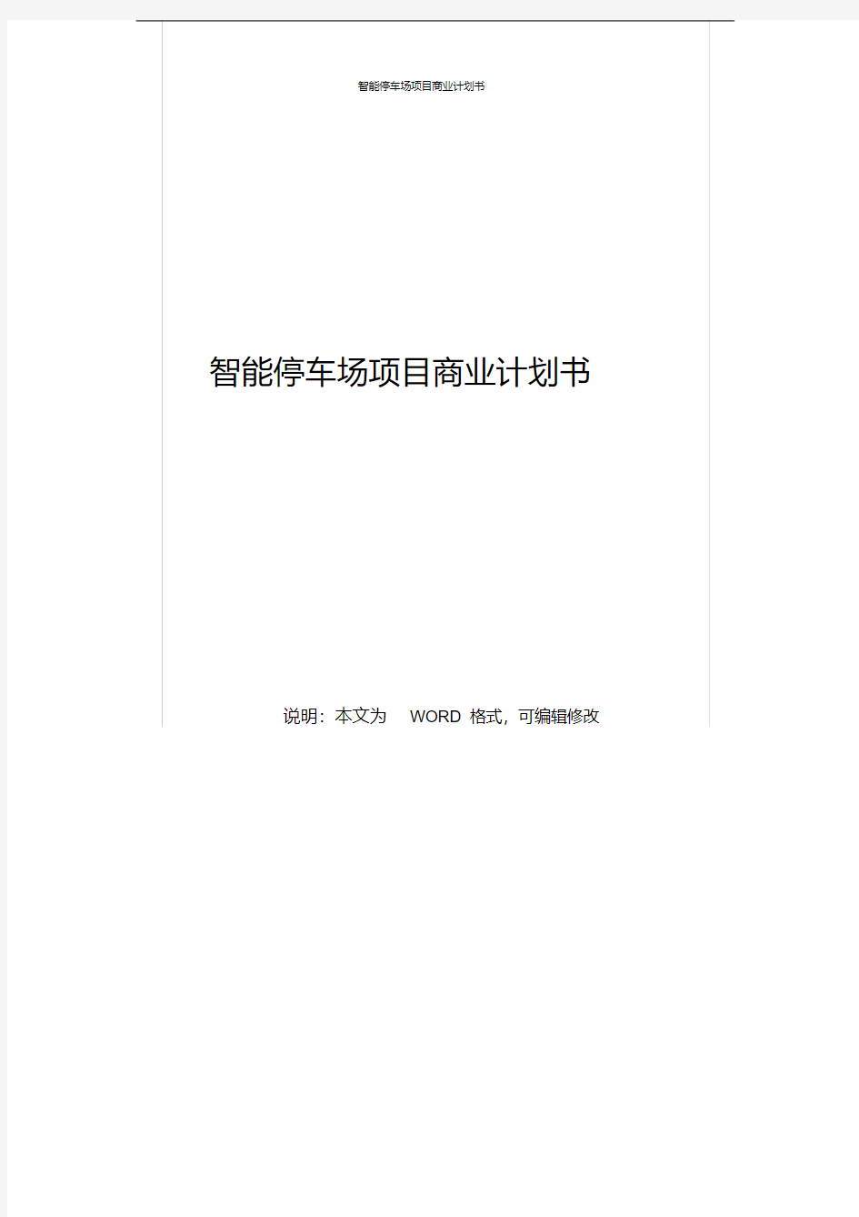 新版互联网+停车场智能停车场项目商业计划书-新版.pdf