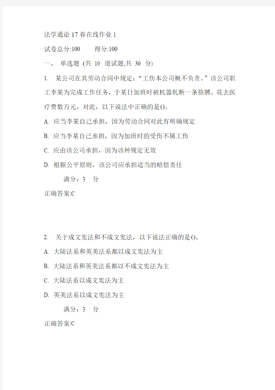 东师法学通论17春在线作业1满分答案2