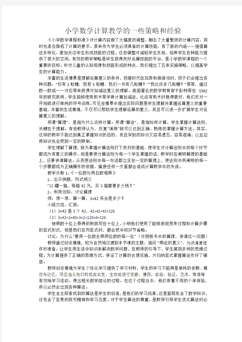 小学数学计算教学的一些策略和经验