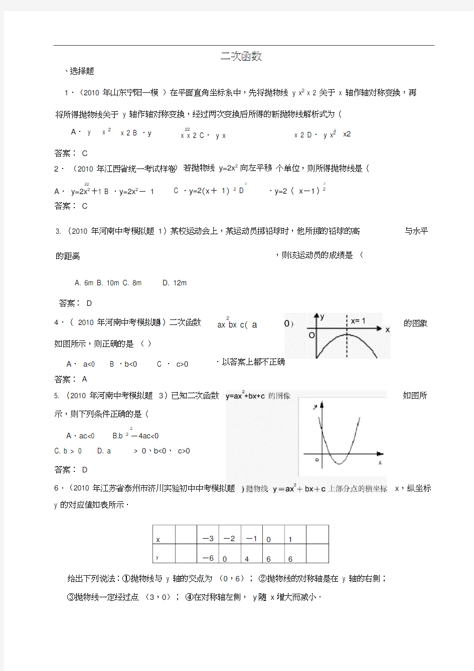 2020年中考数学模拟试题分类汇编--二次函数