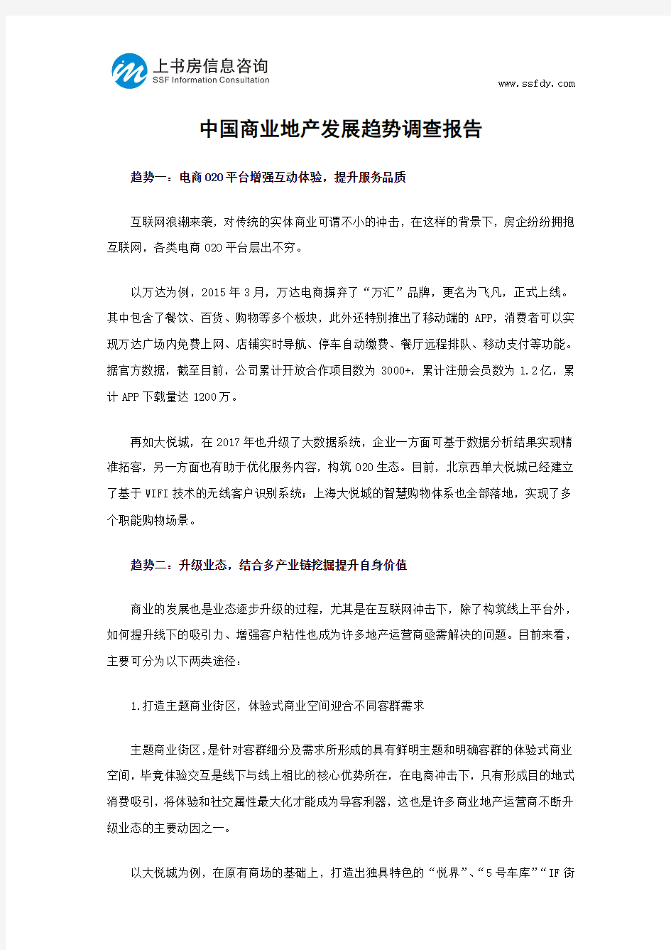 中国商业地产发展趋势调查报告-上书房信息咨询