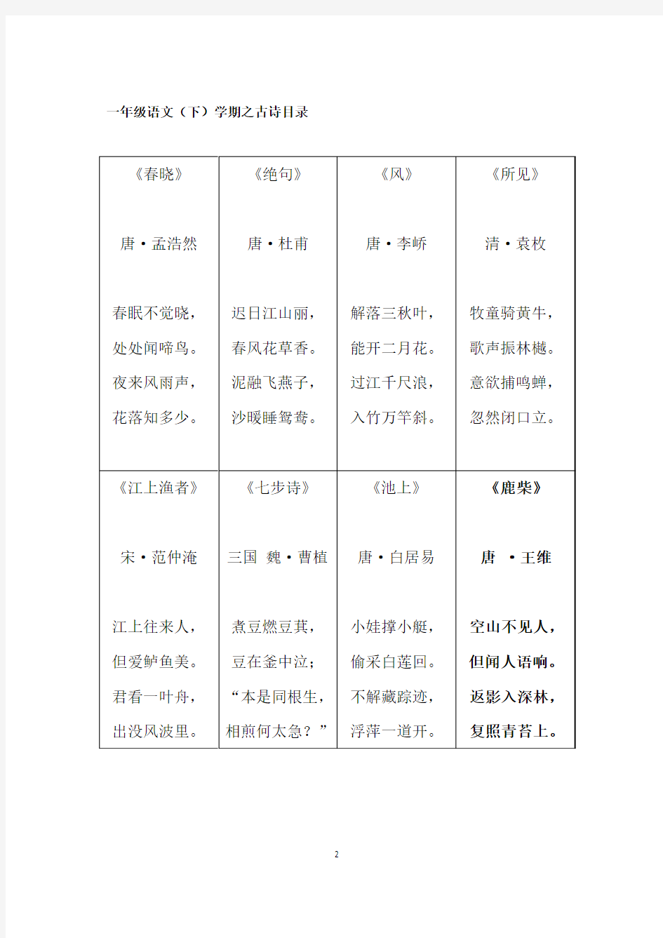 上海小学语文一年级古诗目录及参考注释 2017.04.11