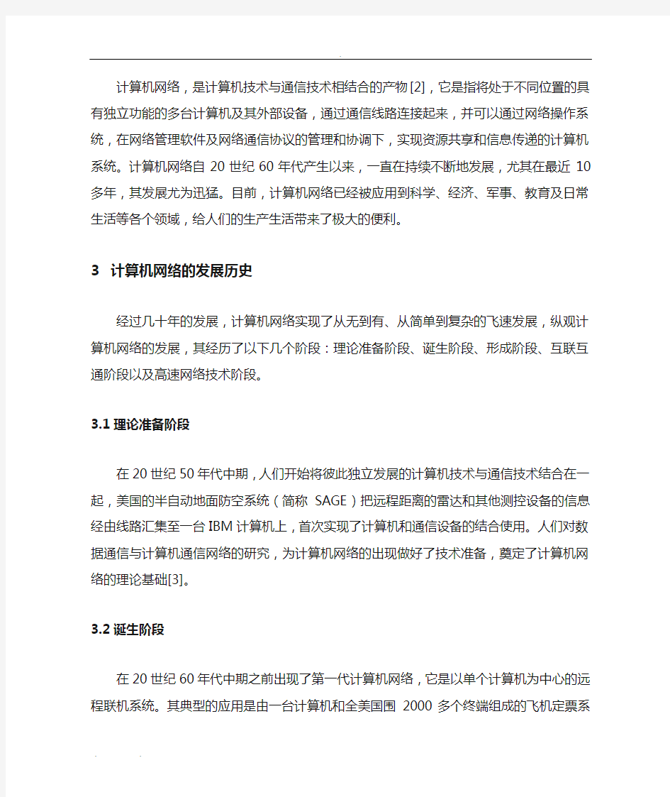 计算机网络的发展历史