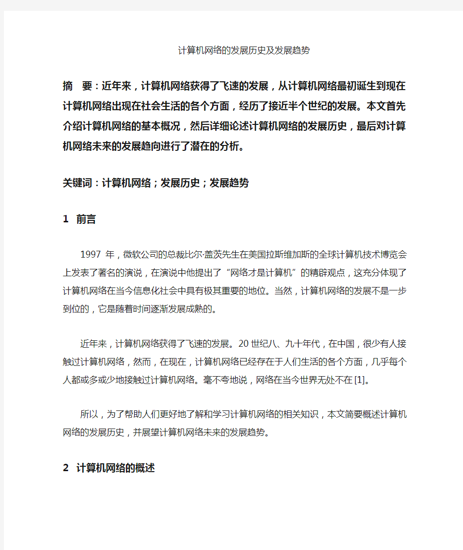 计算机网络的发展历史