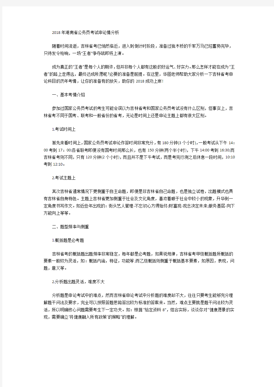 2018年湖南省公务员考试申论情分析