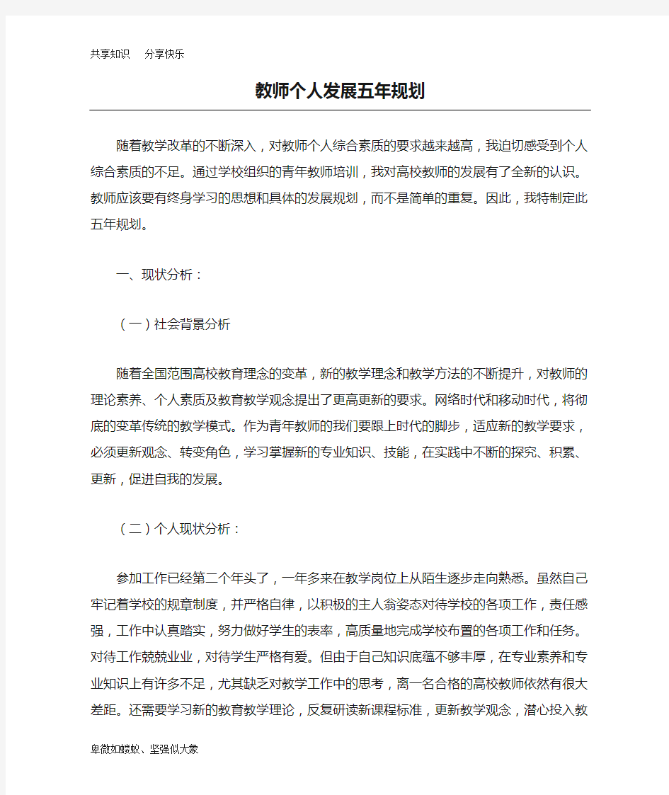 高校青年教师个人发展五年规划