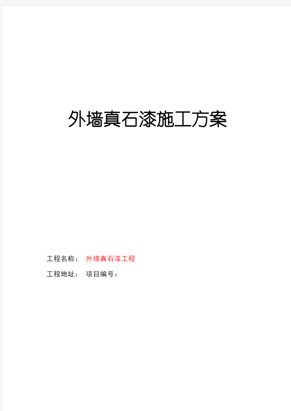 外墙涂料(真石漆)施工方案