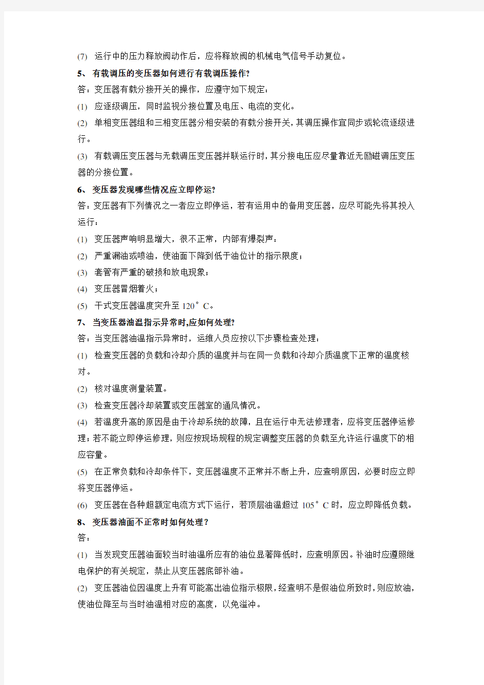 变电运维专业考试题库100道