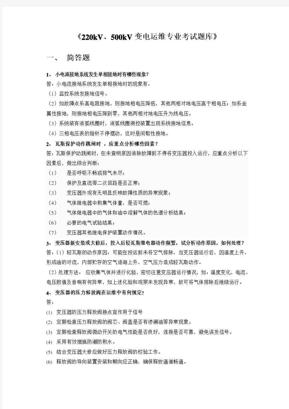 变电运维专业考试题库100道