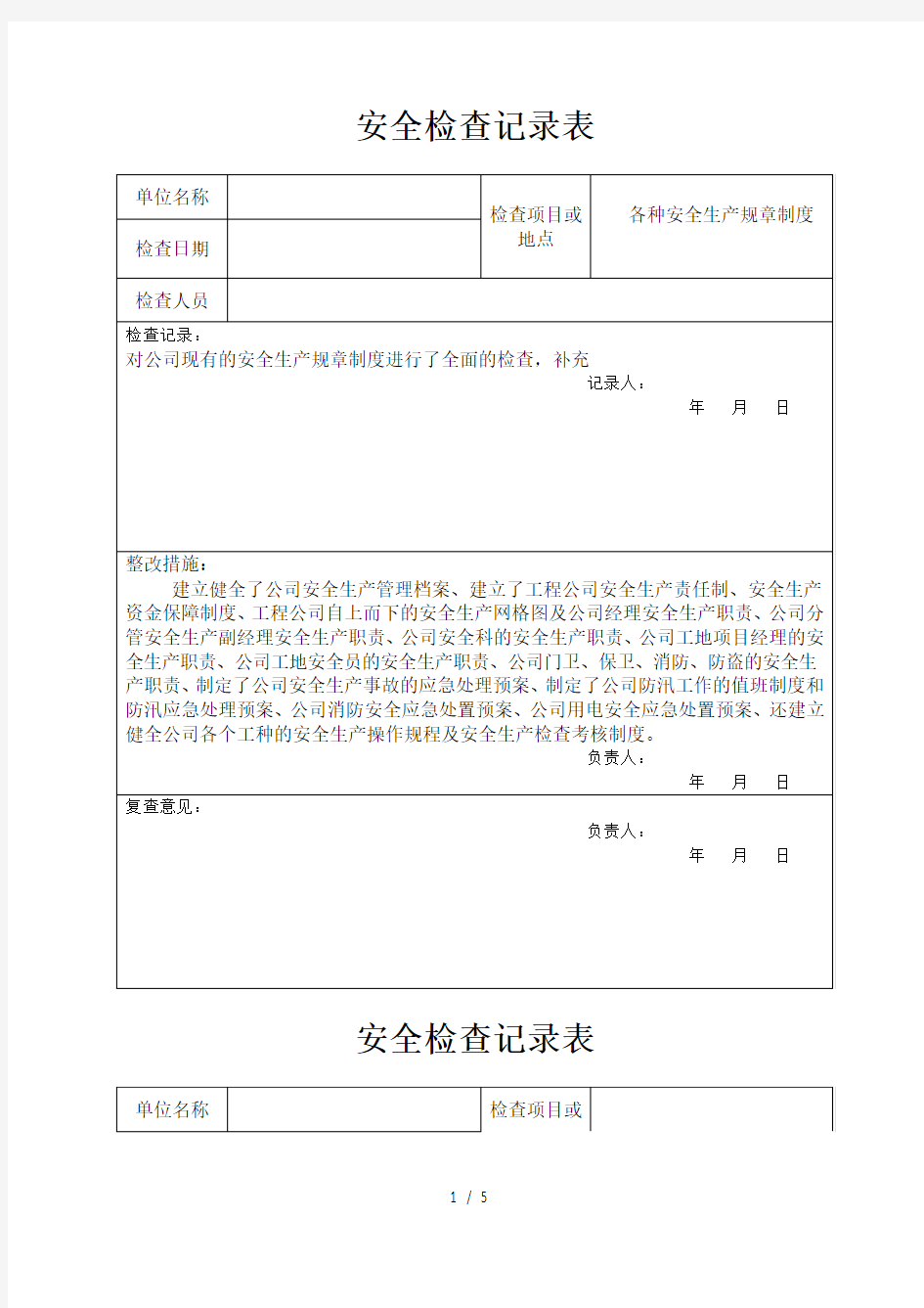 公司安全检查记录表