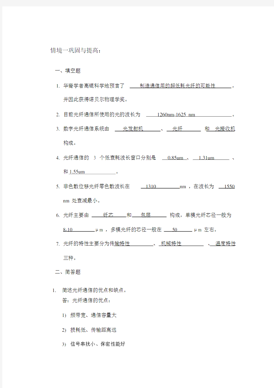 (完整word版)光纤通信技术及应用习题解答.doc