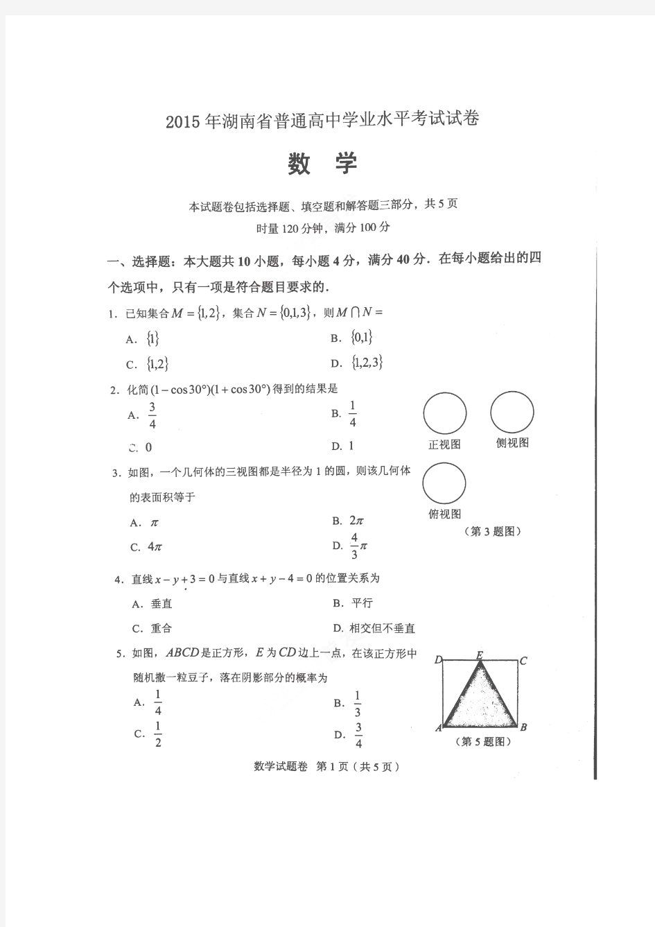 2015年湖南省普通高中学业水平考试数学试题