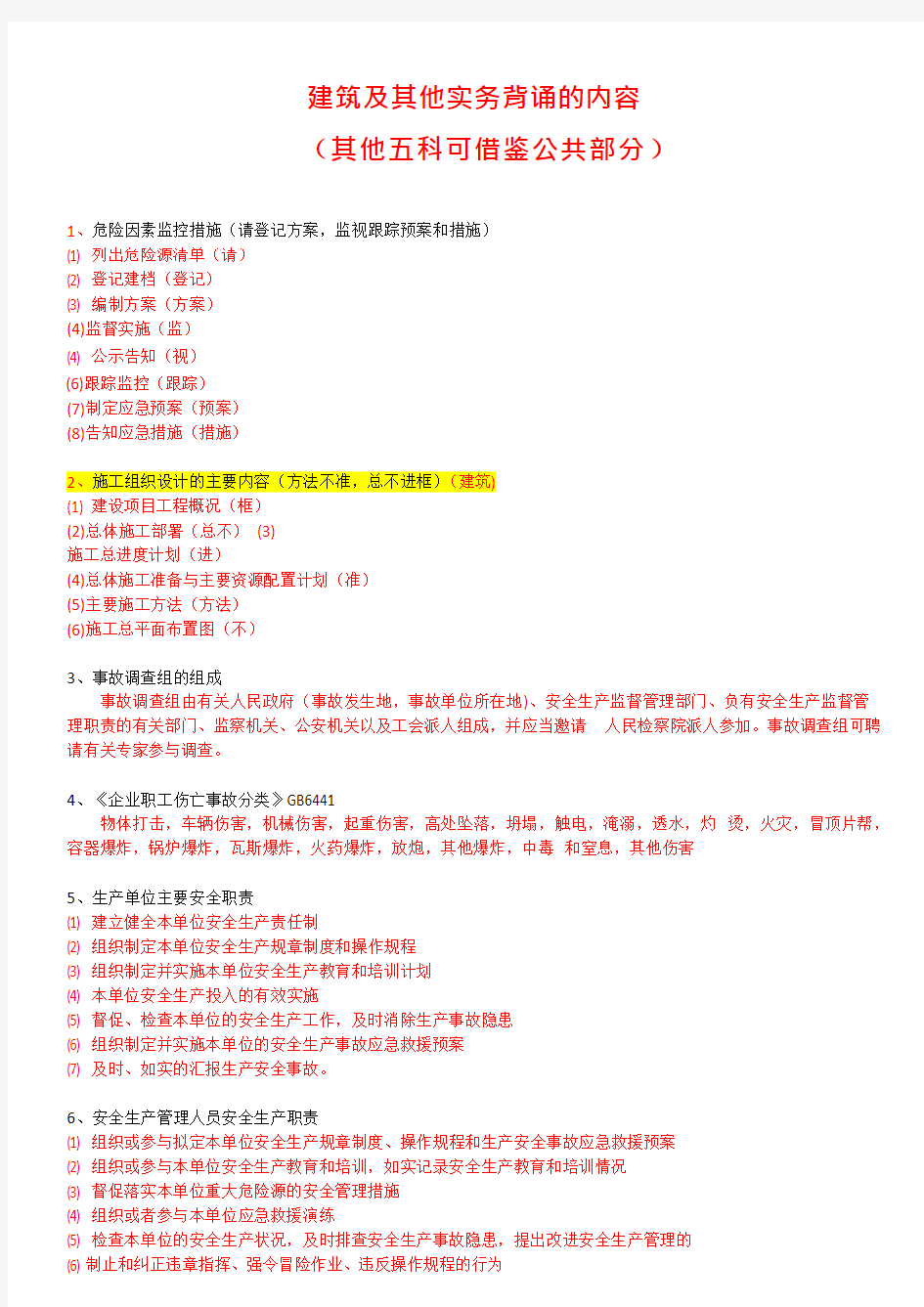 全国中级注册安全工程师职业资格考试《安全生产专业实务》重要必背考点