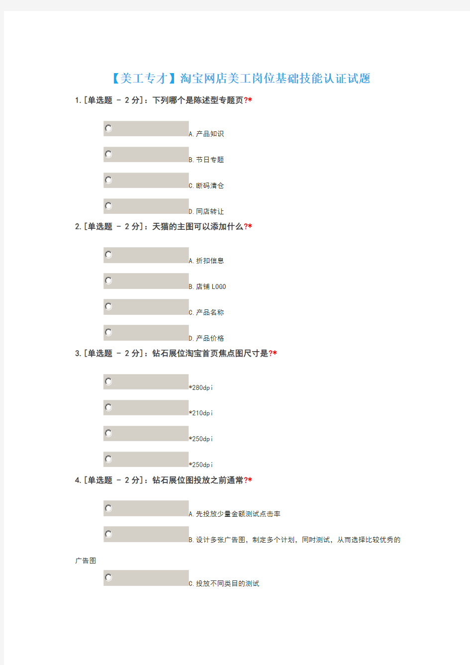 美工专才淘宝网店美工岗位基础技能认证试题