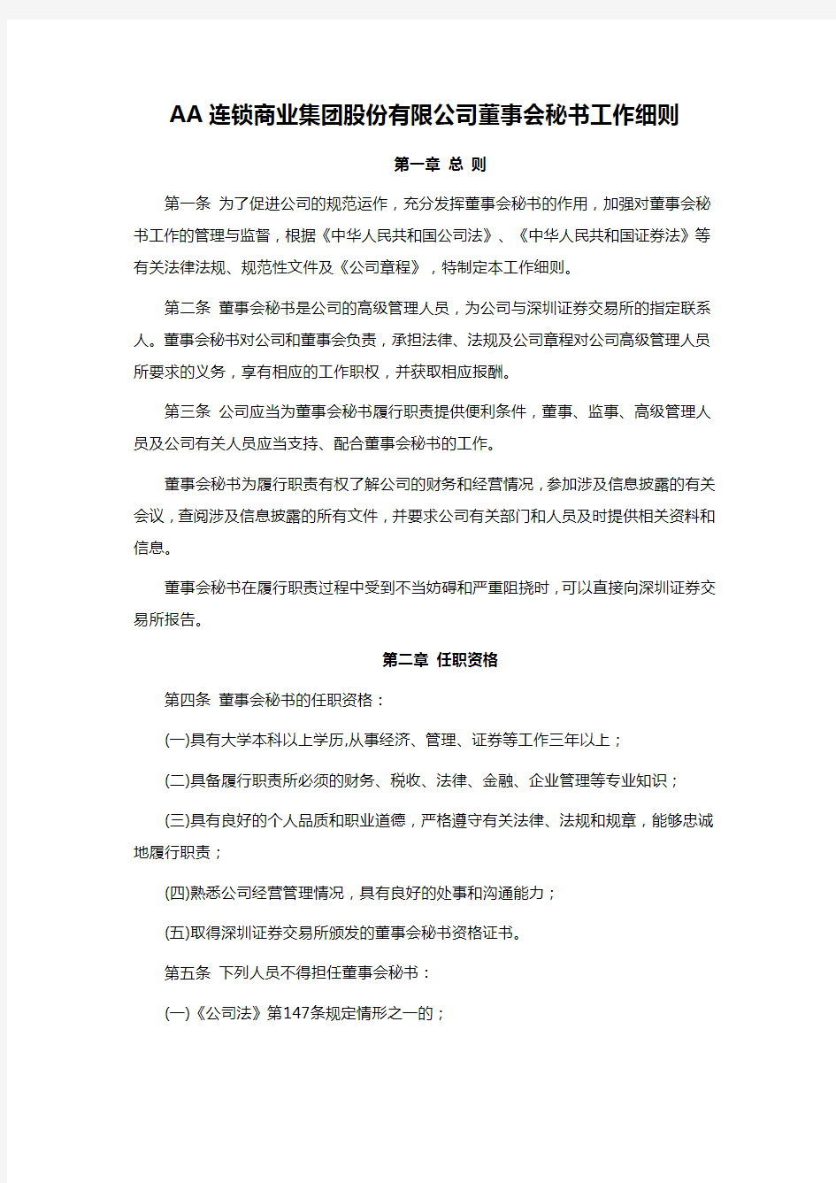 AA连锁商业集团股份有限公司董事会秘书工作细则