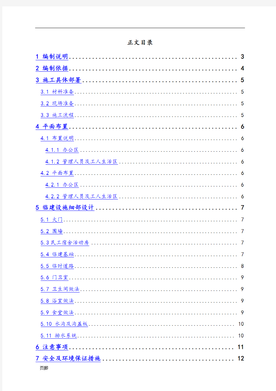 办公区及生活区临建工程施工组织设计方案(样板)