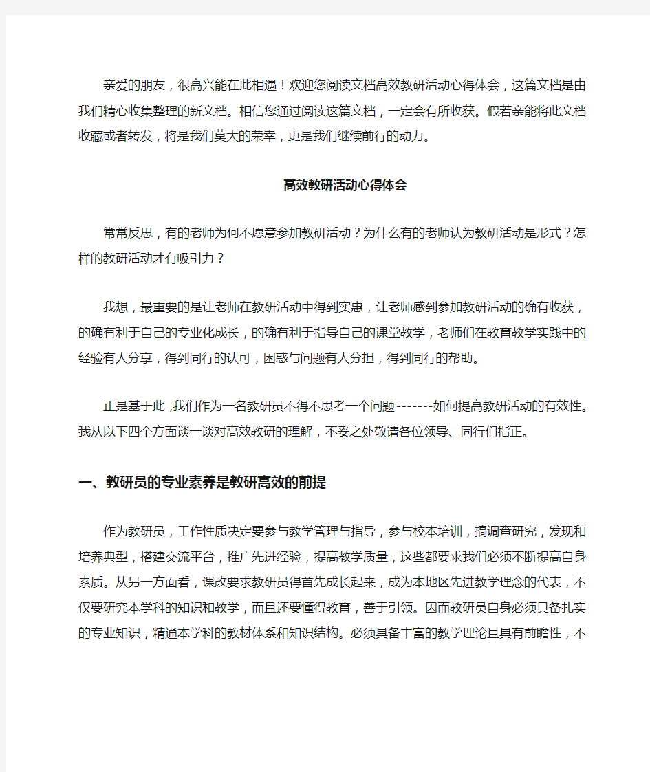 高效教研活动心得体会