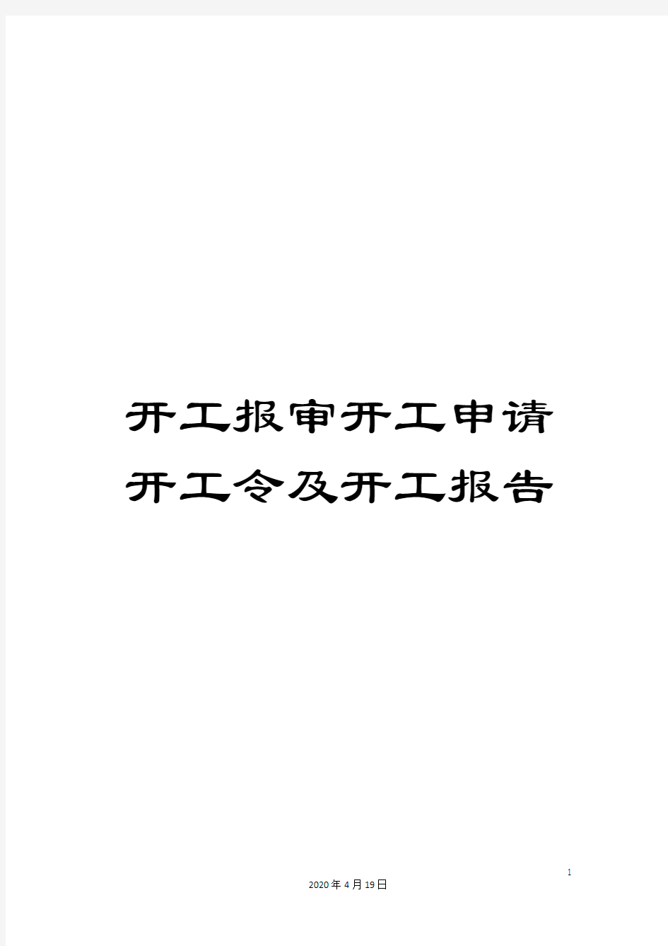 开工报审开工申请开工令及开工报告