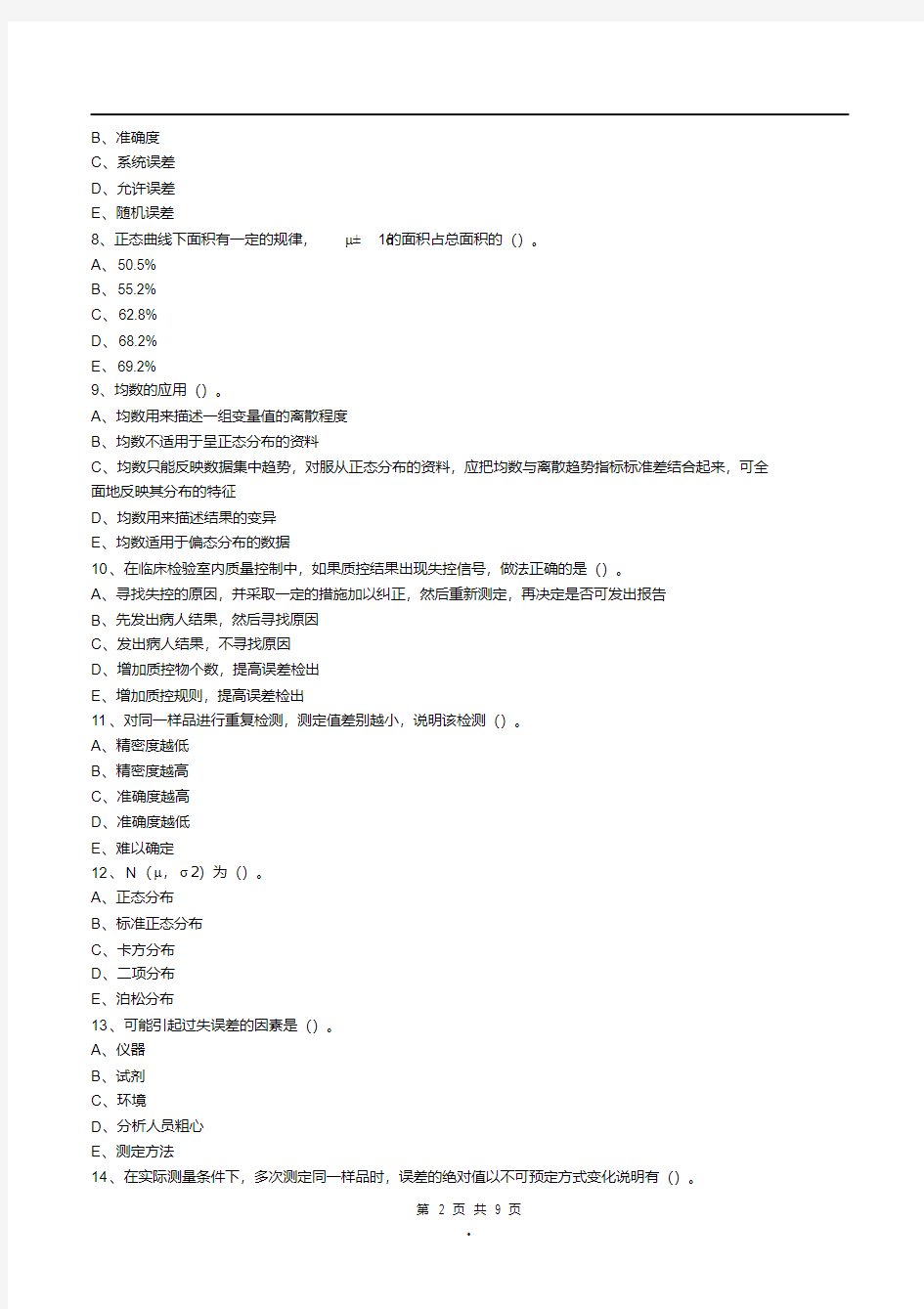 主管临床医学检验实验室质量管理练习题第12章室内质量控制【精品】