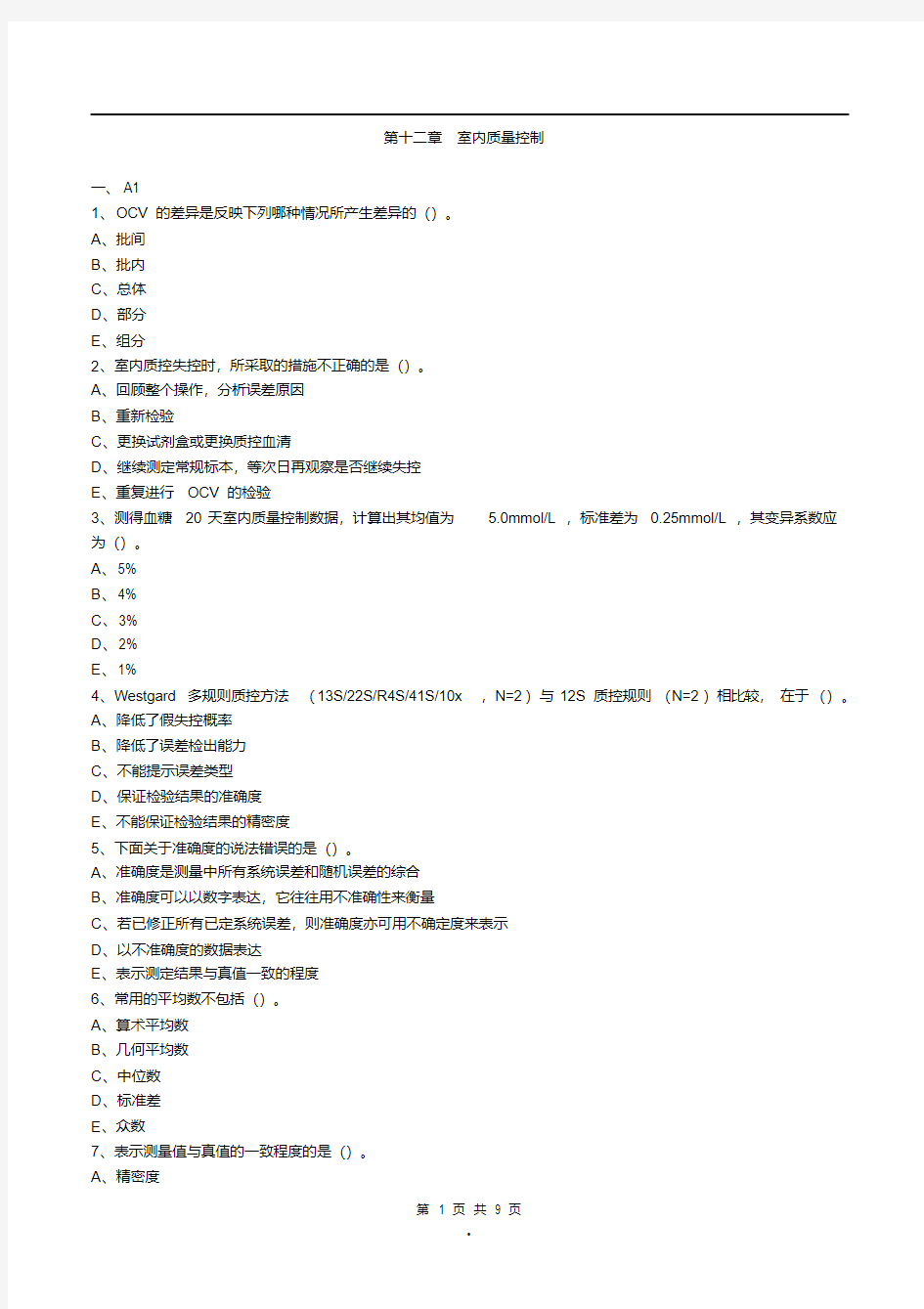 主管临床医学检验实验室质量管理练习题第12章室内质量控制【精品】