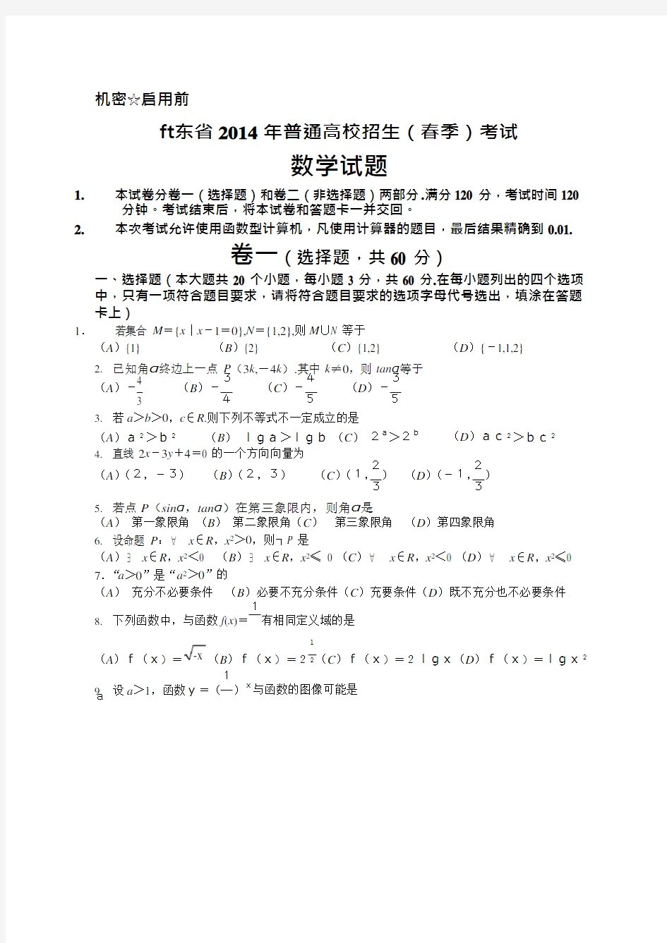 2014山东省春季高考数学试题版含答案(最新整理)